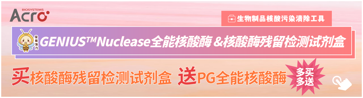 生物制品核酸污染高效清除工具:全能核酸酶+核酸酶残留检测试剂盒