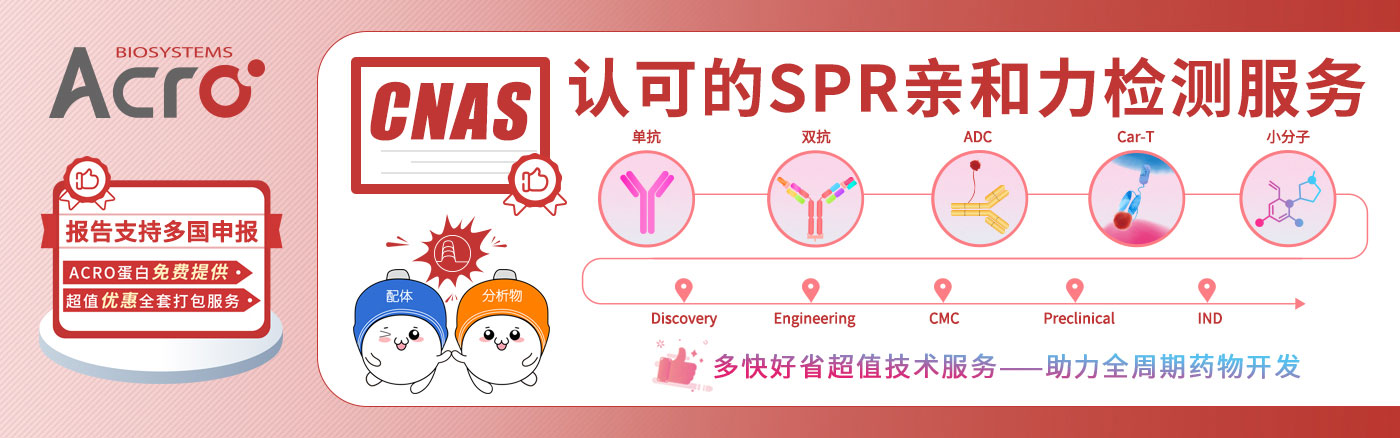 SPR亲和力检测服务
