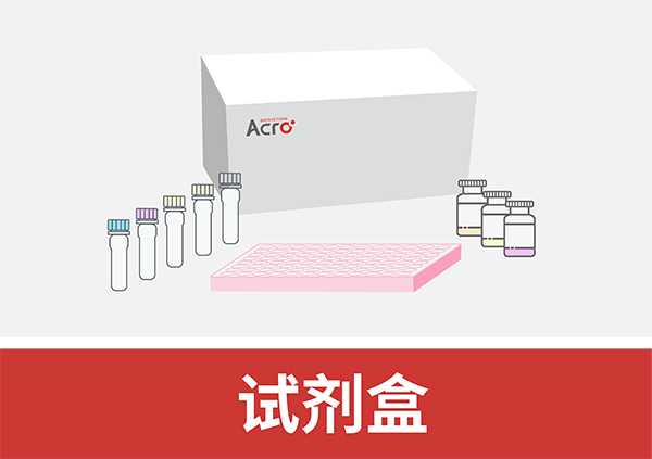 试剂盒