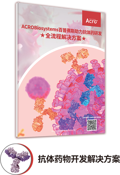 ACRO药物开发解决方案