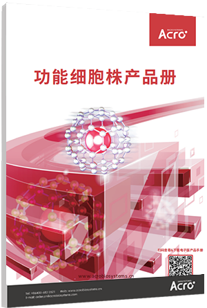 功能细胞株产品册