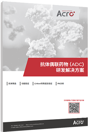 抗体偶联药物（ADC）研发解决方案