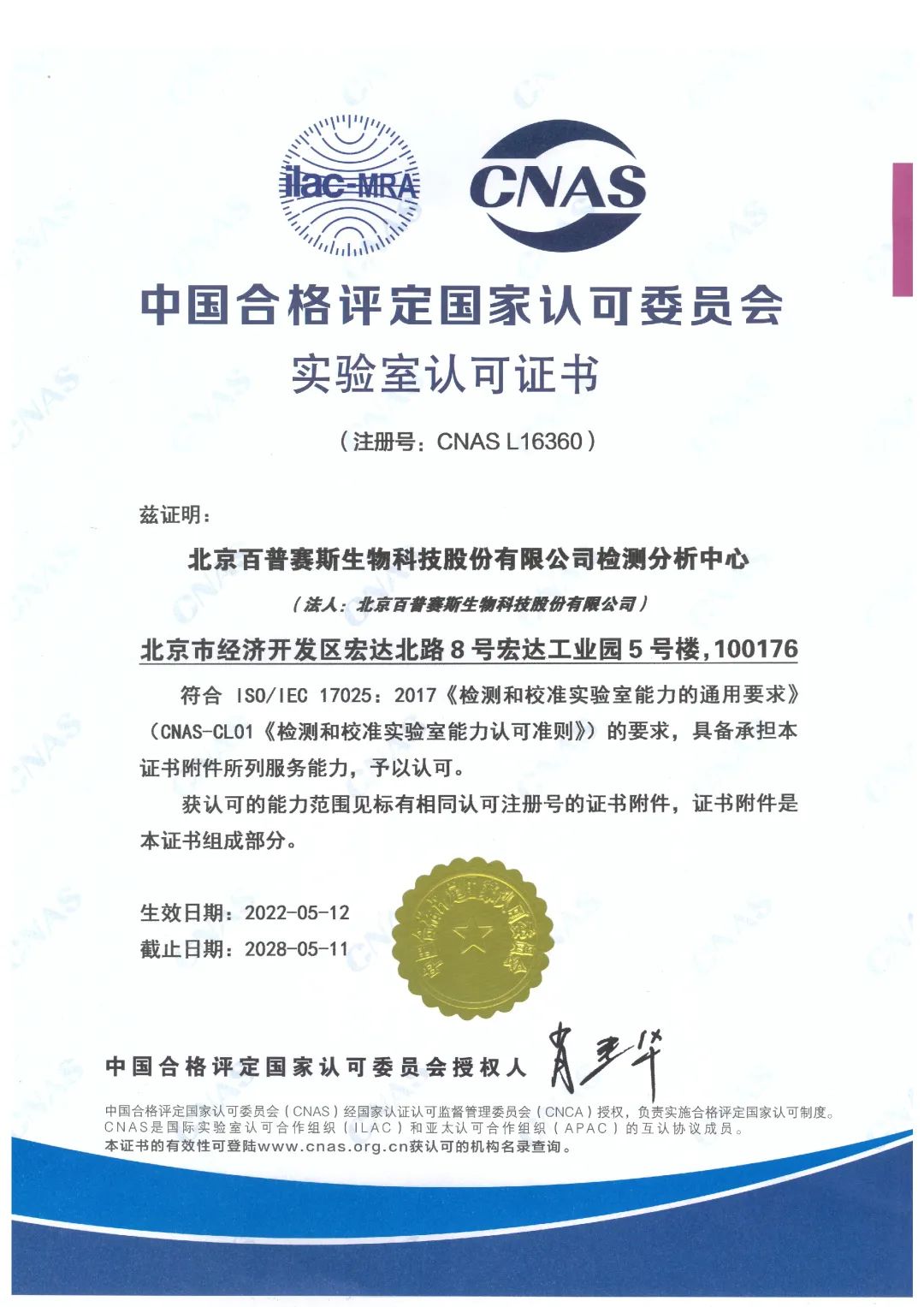 百普赛斯CNAS认可