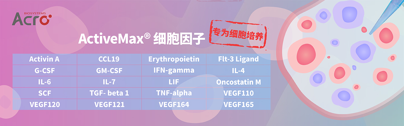专用于细胞培养的细胞因子