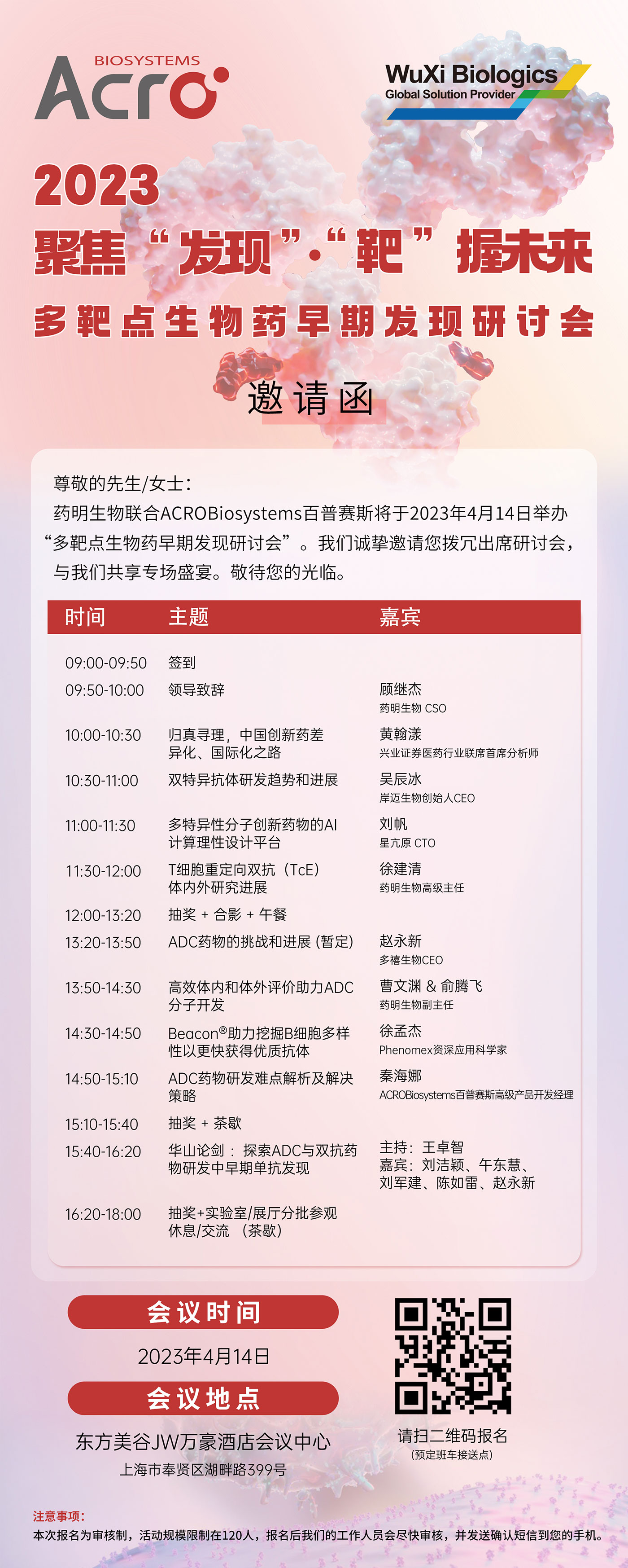 ACROBiosystems百普赛斯x药明生物邀您参加第一届多靶点生物药早期发现研讨会