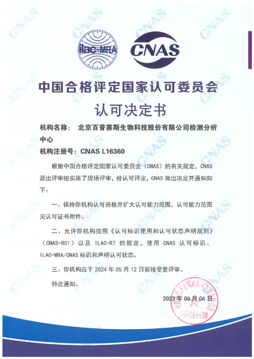 国合格评定国家认可委员会（CNAS）认证