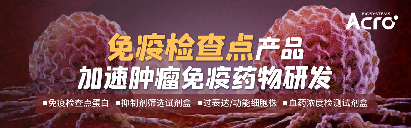 免疫检查点蛋白