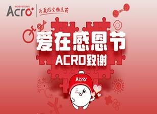 【ACRO感恩节致谢】领取您的专属感恩礼吧！