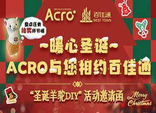 【暖心圣诞】ACRO与您相约百佳通 ，“圣诞羊驼DIY”活动邀请函