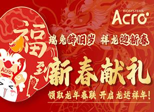 [ACRO新春献礼] 领取龙年春联，开启龙运祥年！