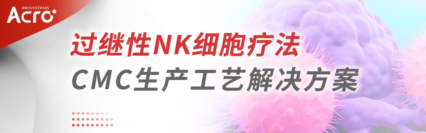 过继性NK细胞疗法CMC生产工艺解决方案