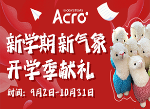 【新学期 新气象】ACRO开学季献礼