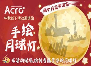 【中秋线下活动】绘制月球灯