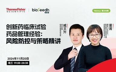 创新药临床试验药品管理经验：风险防控与策略精讲 Webinar第200期 