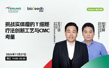 挑战实体瘤的T细胞疗法创新工艺与CMC考量 Webinar第201期