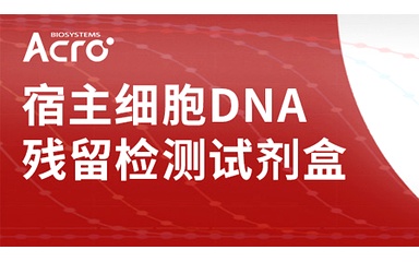 Vero细胞在疫苗生产中的应用与残留DNA控制