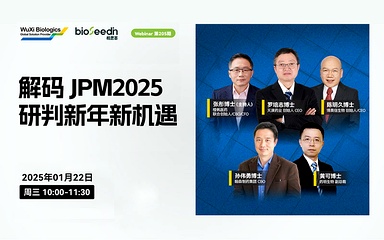解码 JPM2025，研判新年新机遇 Webinar第205期