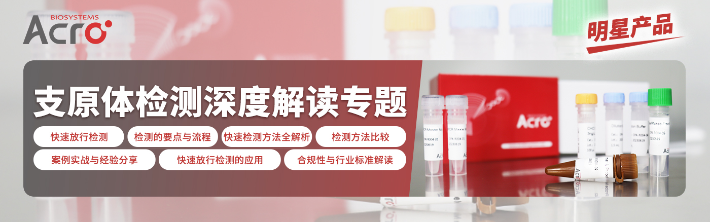 快速检测：保障生物制品质量的关键防线