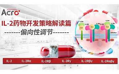 IL-2药物开发策略解读篇：偏向性调节