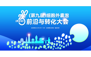 第九届细胞外囊泡前沿与转化大会