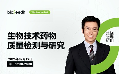  生物技术药物质量检测与研究 Webinar 第206期