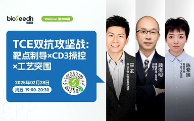 TCE双抗攻坚战：靶点制导×CD3操控×工艺突围×评价体系升级 Webinar 第208期