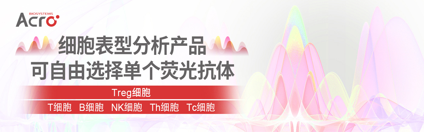 高活性抗体助力Treg细胞精准检测