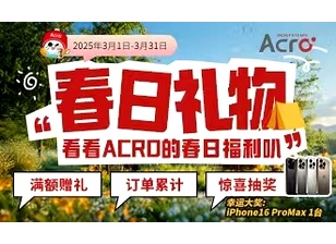 【春日活动】看看ACRO的春日福利叭