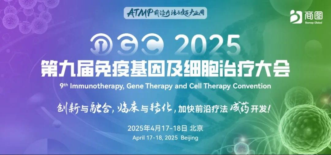 IGC2025第九届免疫基因及细胞治疗大会