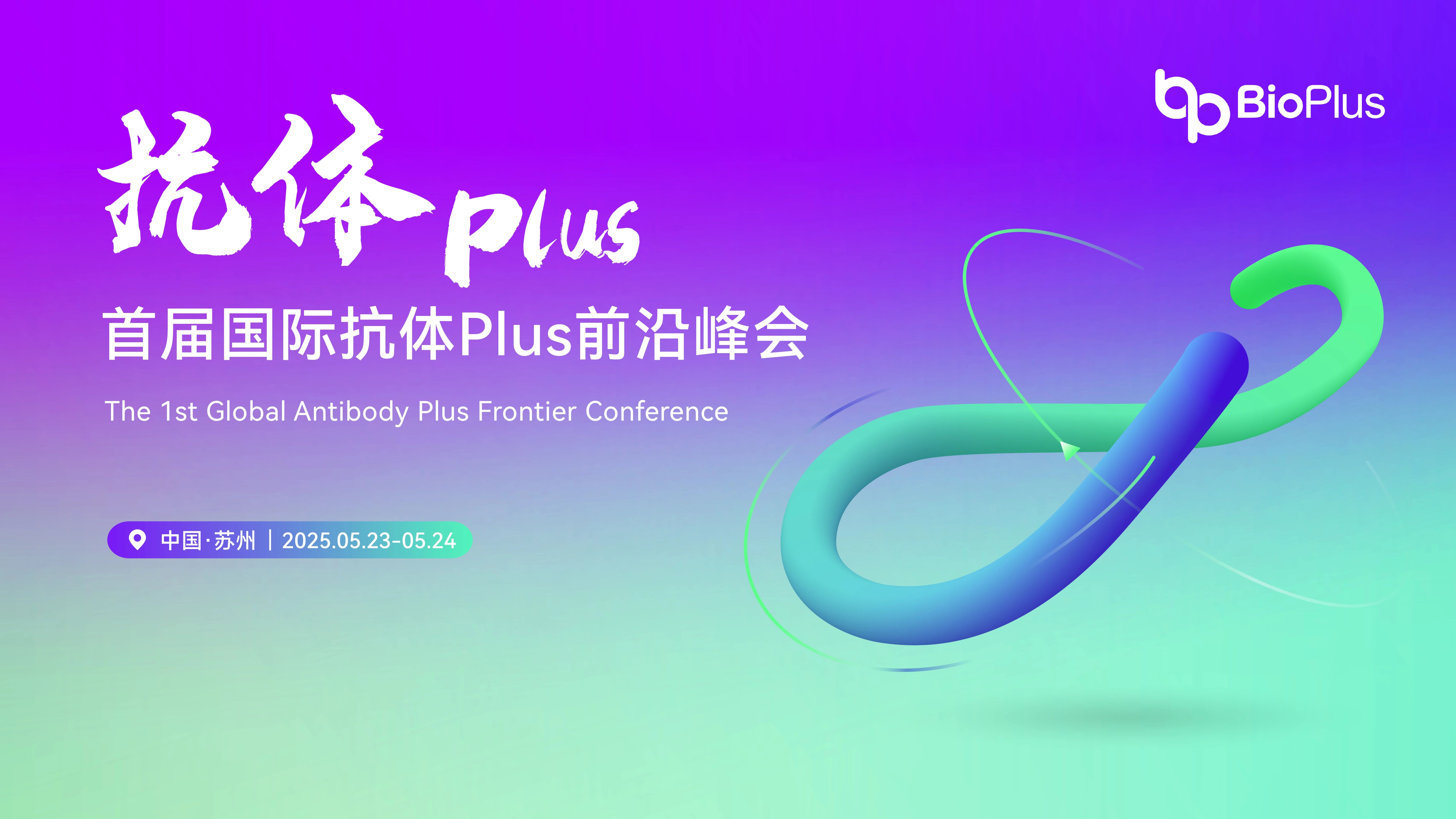 2025抗体Plus国际峰会