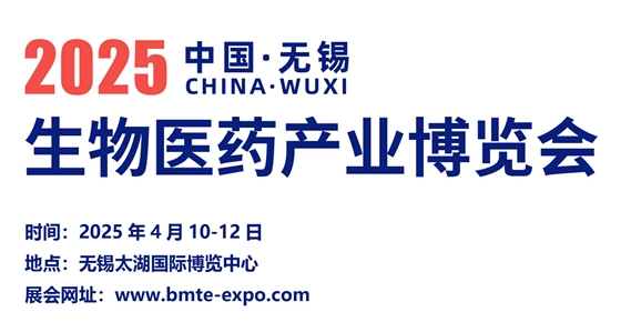 2025中国·无锡生物医药产业博览会