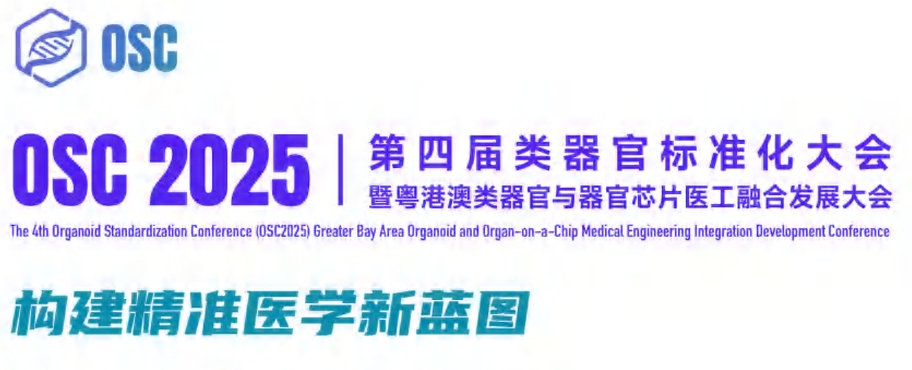 OSC2025粤港澳类器官标准化大会暨类器官与器官芯片医工融合发展大会