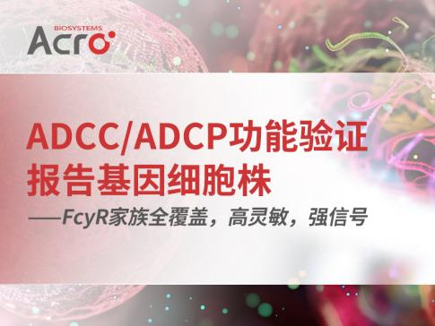 抗体Fc段亲和力评估详解