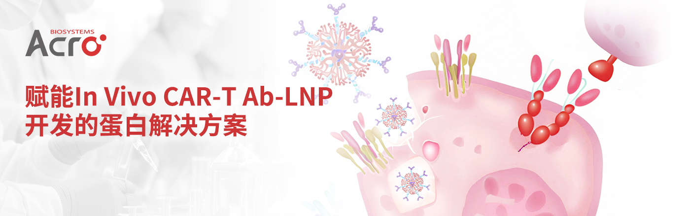In Vivo CAR-T疗法新突破：Ab-LNP引领免疫治疗新纪元