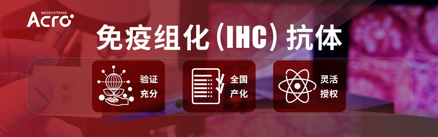 免疫组化（IHC）ADC药物研发的黄金搭档