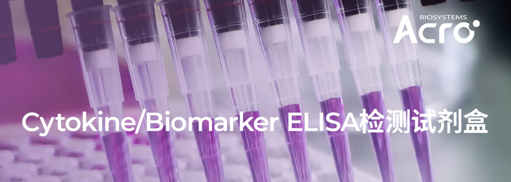 高品质的ClinMax™ ELISA试剂盒，更适合临床复杂样本