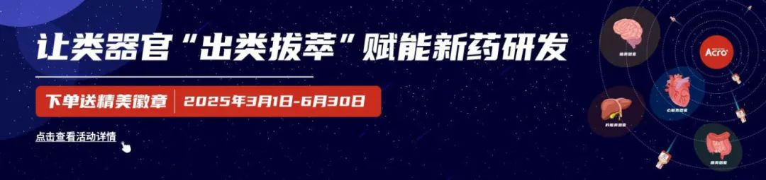FDA宣布逐步淘汰动物实验：类器官时代加速到来！