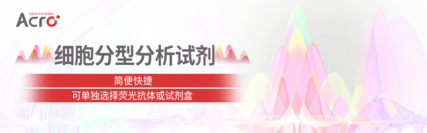 基于流式细胞术的T细胞激活检测