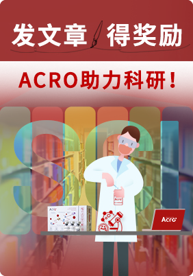 发文章得奖励-ACRO助力科研！
