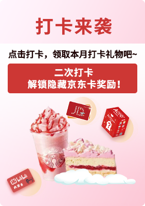 4月打卡活动来袭！星巴克/京东卡/视频会员/ACRO周边任你挑选~点击参与吧！