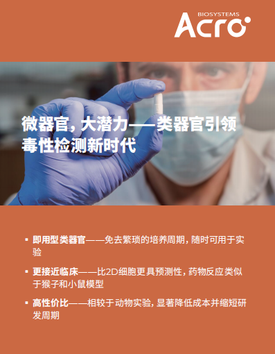 微器官，大潜力——类器官引领毒性检测新时代