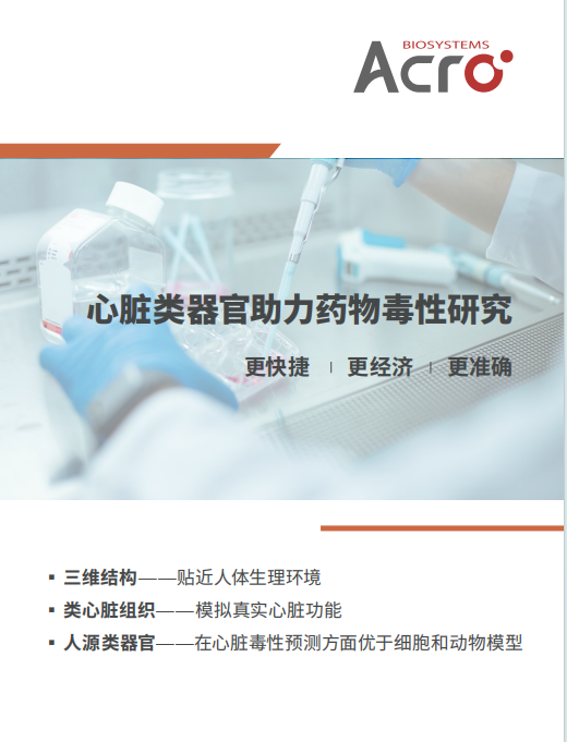 心脏类器官助力药物毒性研究