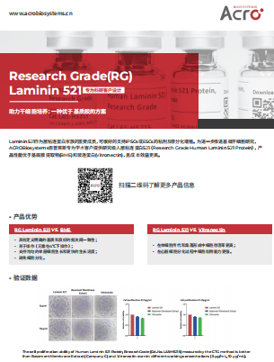 Research Grade(RG) Laminin 521 专为科研客户设计