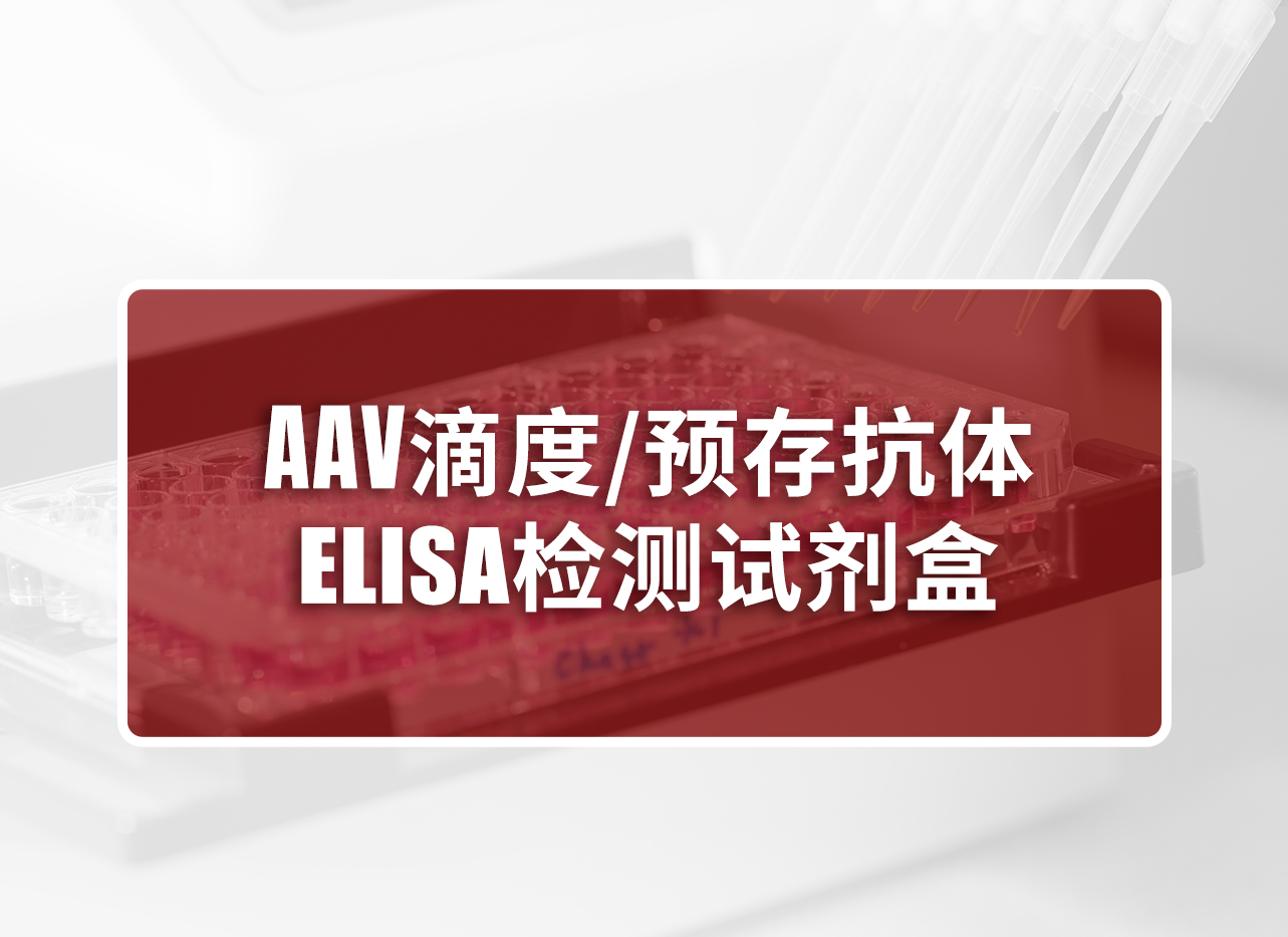 【试用装】AAV病毒滴度 & 预存抗体ELISA检测试剂盒