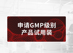 【试用装】GMP级别产品试用装
