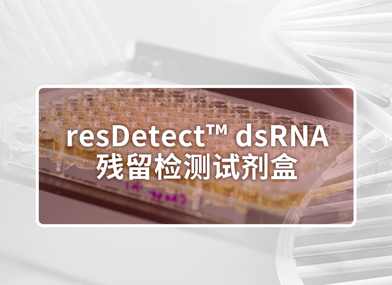 【试用装】resDetect™ dsRNA残留检测试剂盒