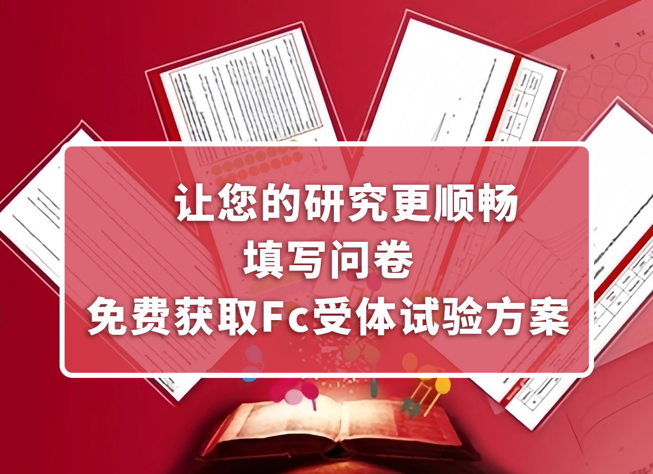 【申请Protocol】填写问卷，免费获取Fc受体实验方案！