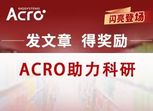 发文章得奖励-ACRO助力科研！