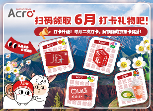 6月打卡活动来袭！星巴克/京东卡/视频会员/ACRO周边任你挑选~点击参与吧！