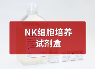 【试用装】NK细胞培养试剂盒